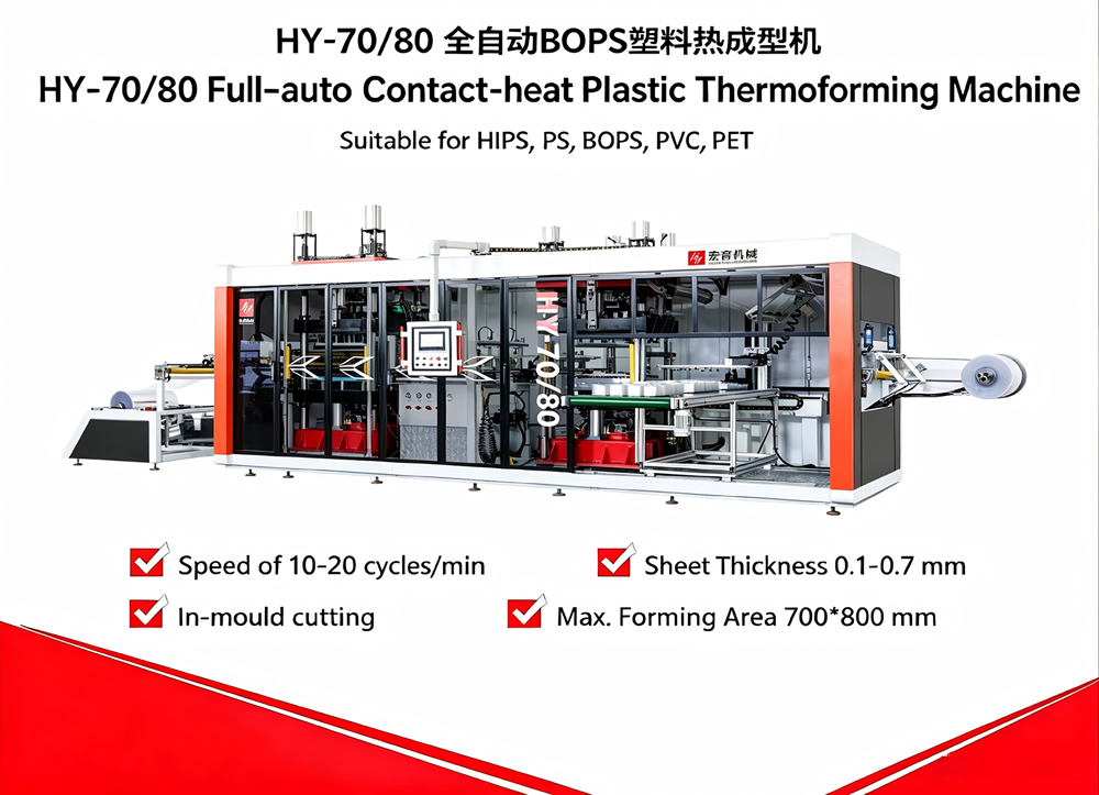 HY-70/80全自动BOPS塑料热成型机